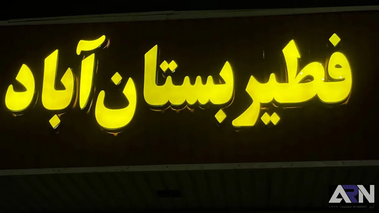 تابلو چلنیوم فطیر بستان آباد طلایی اجرا در تبریز